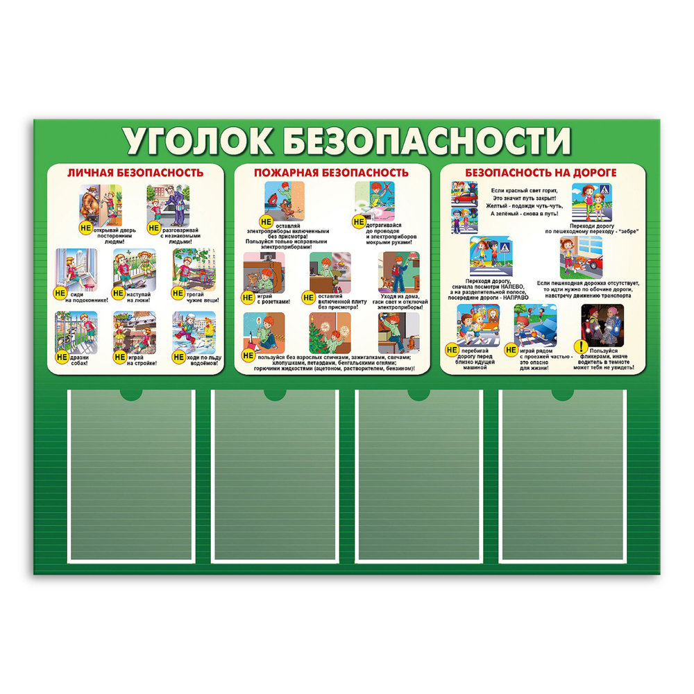 Стенд информационный " Уголок безопасности" для школы, детского сада, с карманами А4  #1