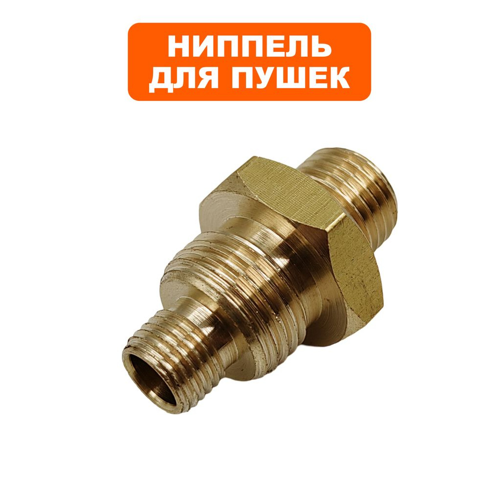 Штуцер для дизельных пушек QUATTRO ELEMENTI QE-75D, QE-110D, QE-52DN, QE-62DN, QE-82DN  #1