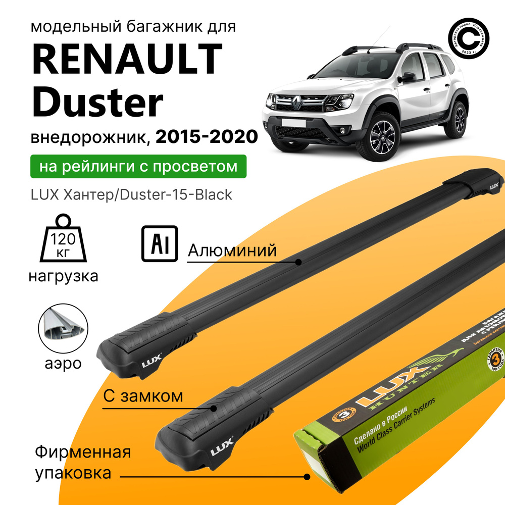 Багажник для Renault Duster 2015-2020 (Рено Дастер), LUX Хантер Black, на рейлинги с просветом, (поперечины #1