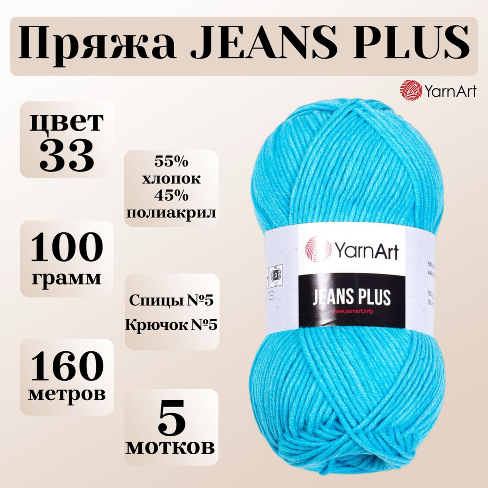 Пряжа для вязания YarnArt Jeans Plus, цвет 33 бирюза, моток 100г, 160м, 5 мотков  #1