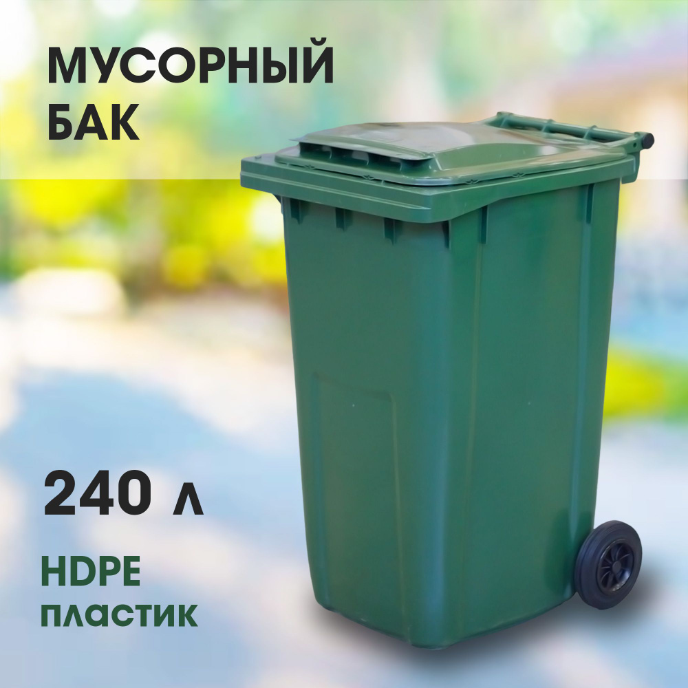 Мусорный бак 240л (литров), уличный контейнер для мусора, с крышкой, на колёсах, цвет зелёный  #1