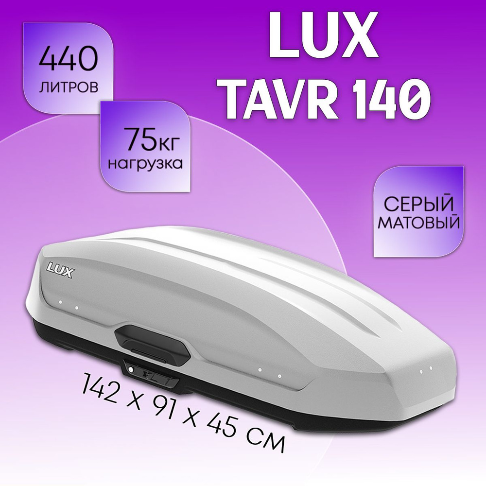 Бокс на крышу LUX Tavr 140, объем 440 литров 142х91х45-см. серый матовый с двухсторонним открытием  #1