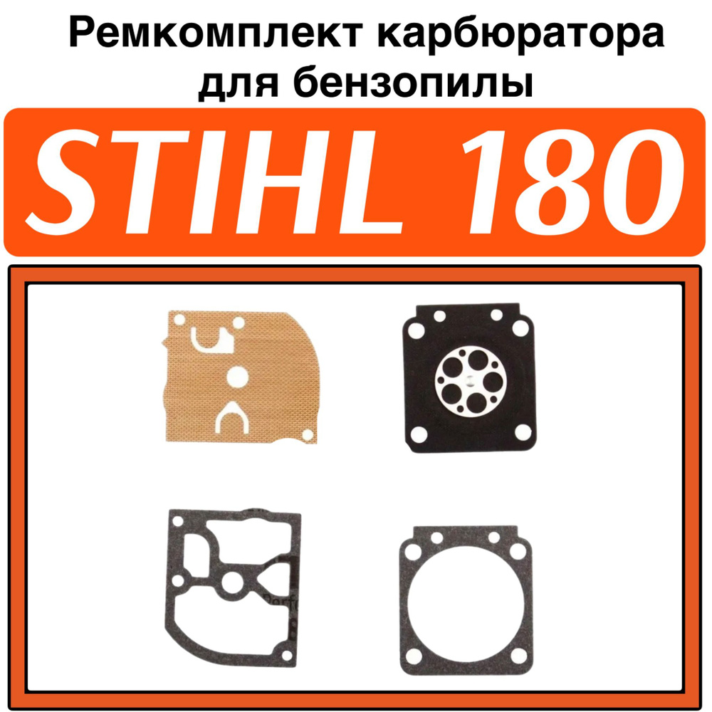 Ремкомплект карбюратора для бензопилы STIHL 180 #1