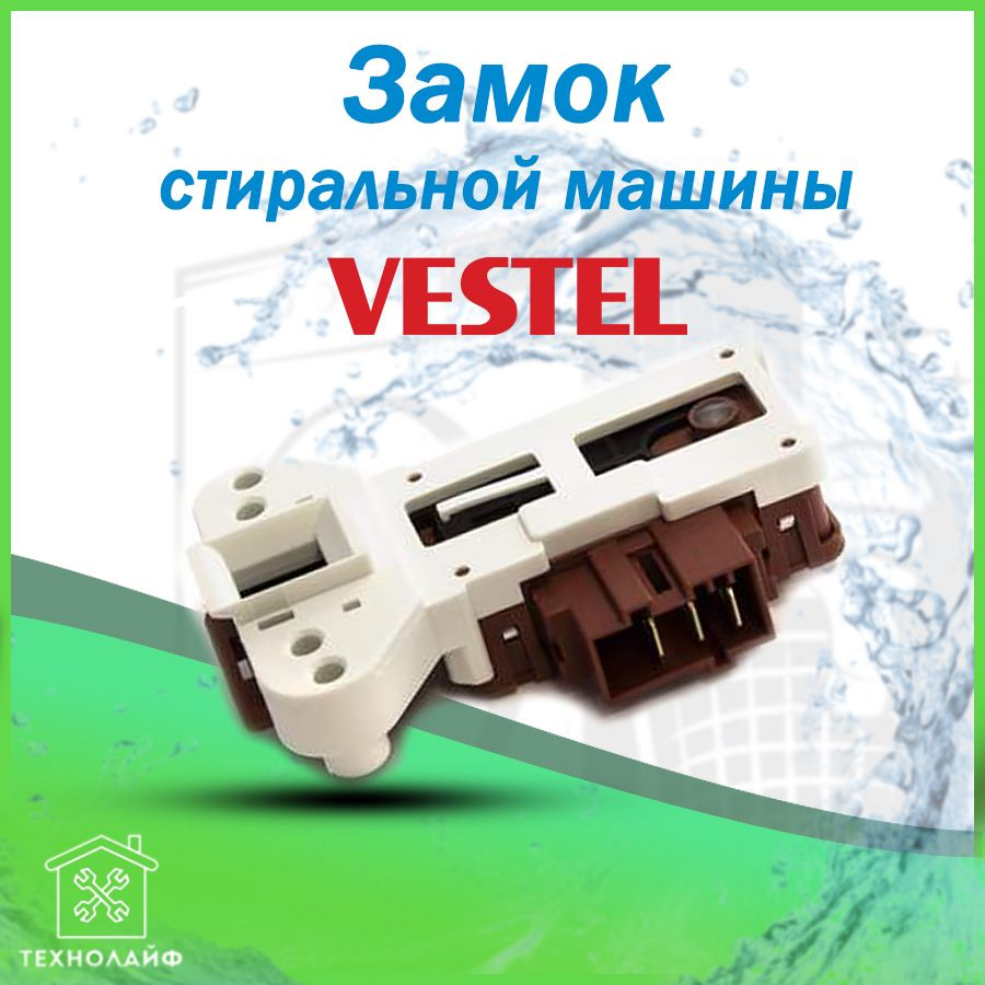 УБЛ (Замок) стиральной машины Vestel, 49017376, INT001VE #1