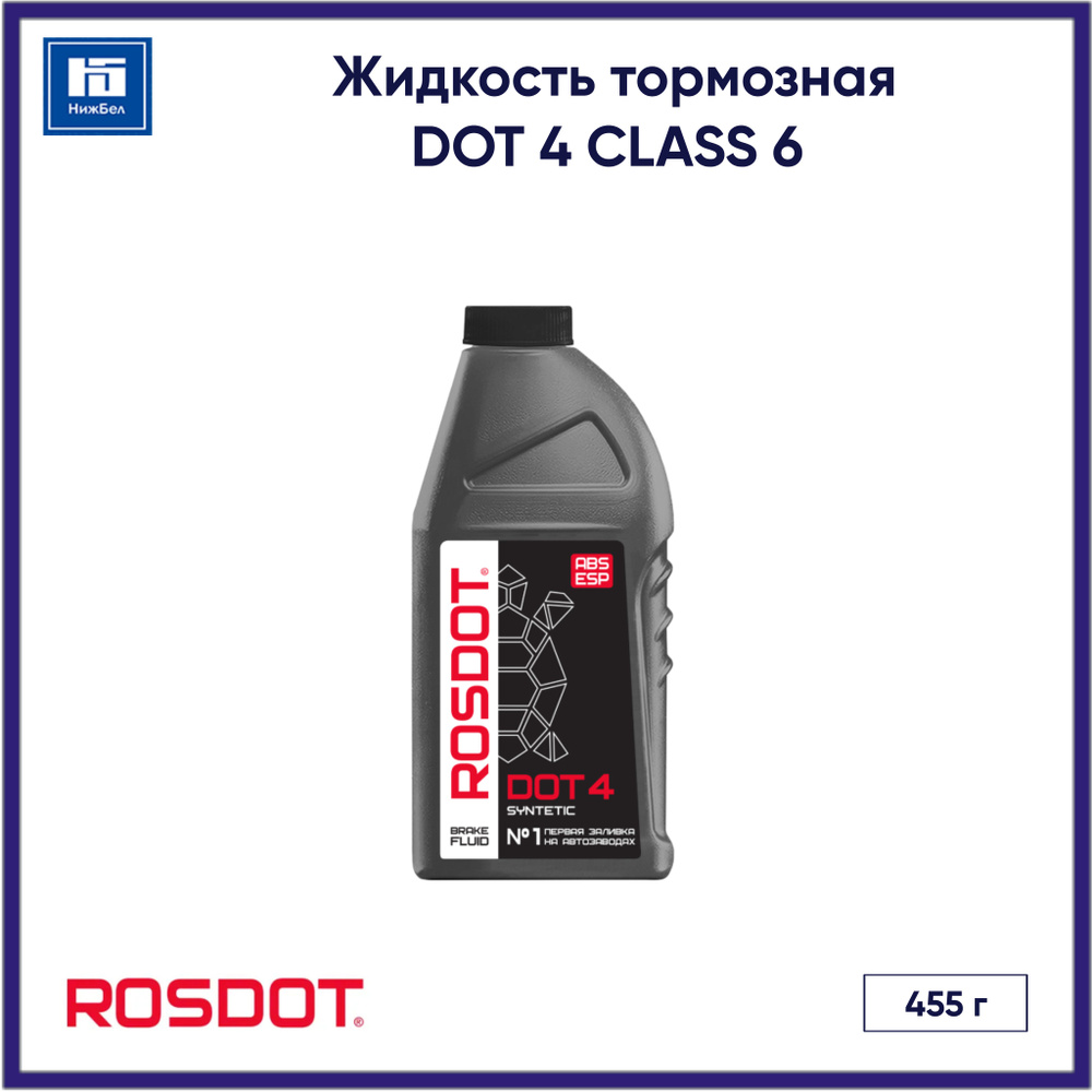 Жидкость тормозная DOT 4 CLASS 6 (455г) ROSDOT 430140001 #1