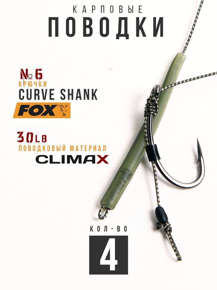 Готовые рыболовные поводки с крючком FOX Curve Shank №6, поводковый материал Climax 30lb - длина 18см,противозакручиватель, #1