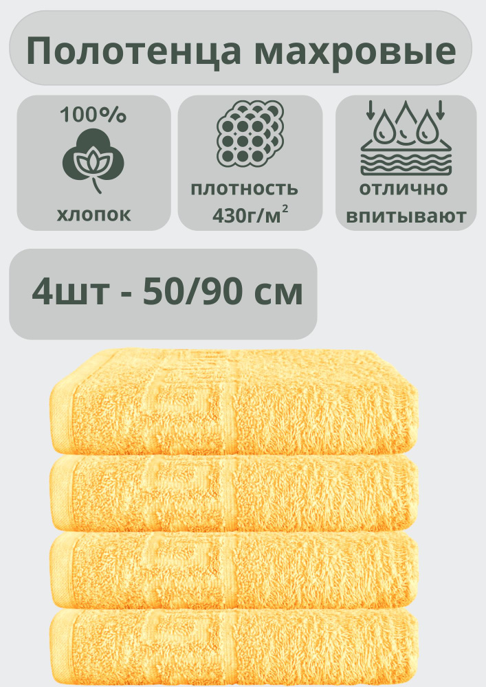 ADT Полотенце банное полотенца, Хлопок, 50x90 см, светло-желтый, 4 шт.  #1