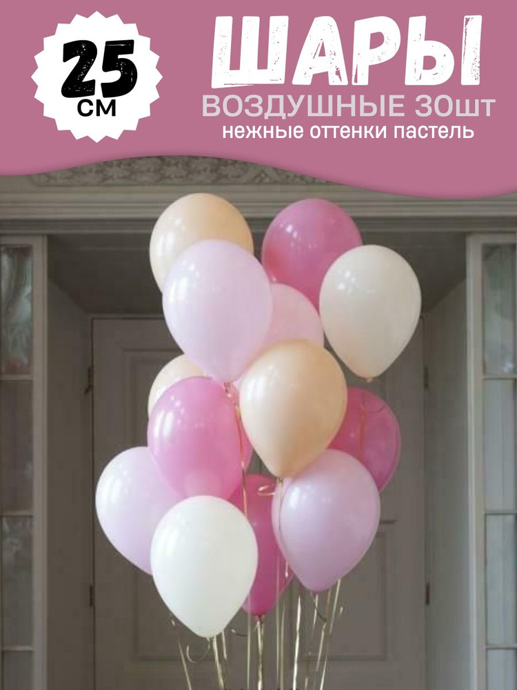 Воздушные шары для праздника, нежный набор 30шт, "Пастельные оттенки", на детский или взрослый день рождения, #1