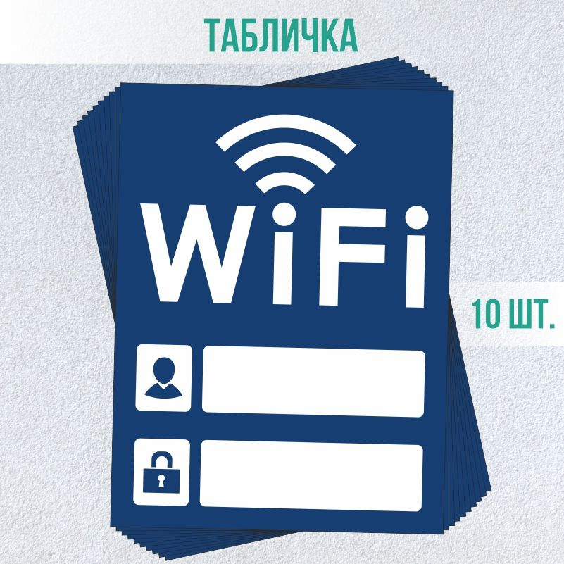 Табличка вай фай / Wi-Fi 20 х 15 см 10 шт ПолиЦентр #1