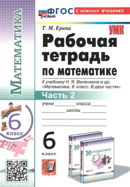 Математика 6 класс. Рабочая тетрадь к учебнику Н. Я. Виленкина и другие. К новому учебнику. Часть 2. #1