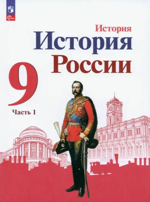 История России. 9 класс. Учебник. Часть 1. 2023. Арсентьев Н.М. | Данилов Александр Анатольевич, Торкунов #1