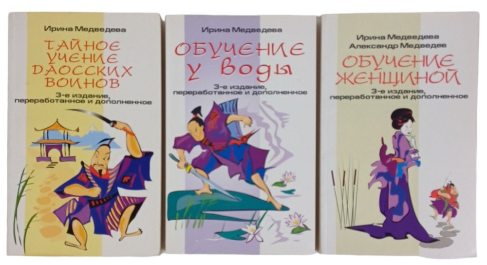 Обучение женщиной. Тайное учение даосских войнов. Обучение у воды. (комплект из 3 книг) | Медведева Ирина, #1