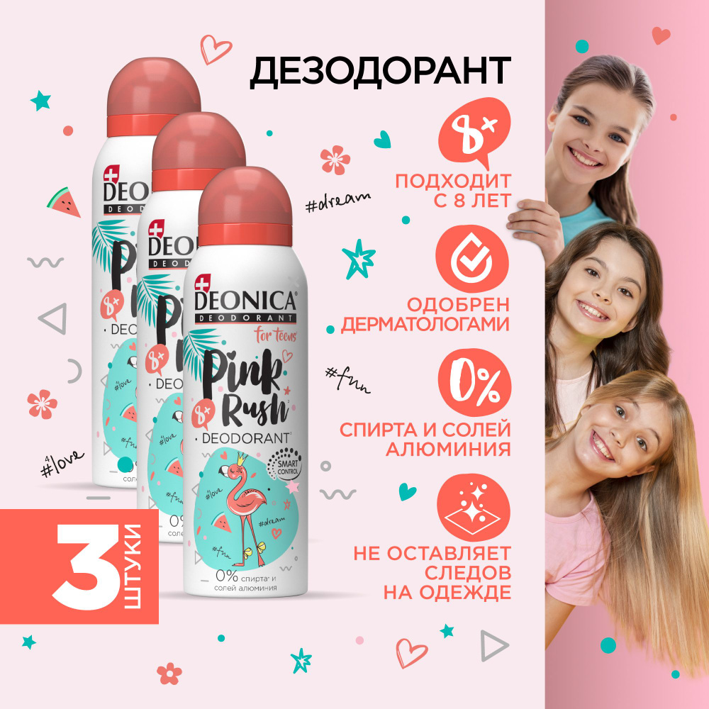 Детский дезодорант для девочек Deonica for teens Pink rush, спрей 125 мл 3 штуки  #1