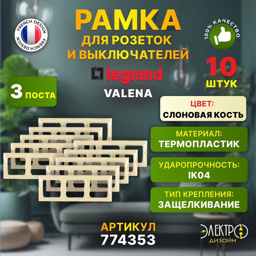 Legrand Рамка электроустановочная valena, бежевый, кремовый, 3 пост., 10 шт.  #1