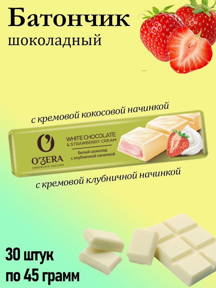 O'Zera, шоколадный батончик White & Strawberry cream, 30 штук по 45 грамм  #1