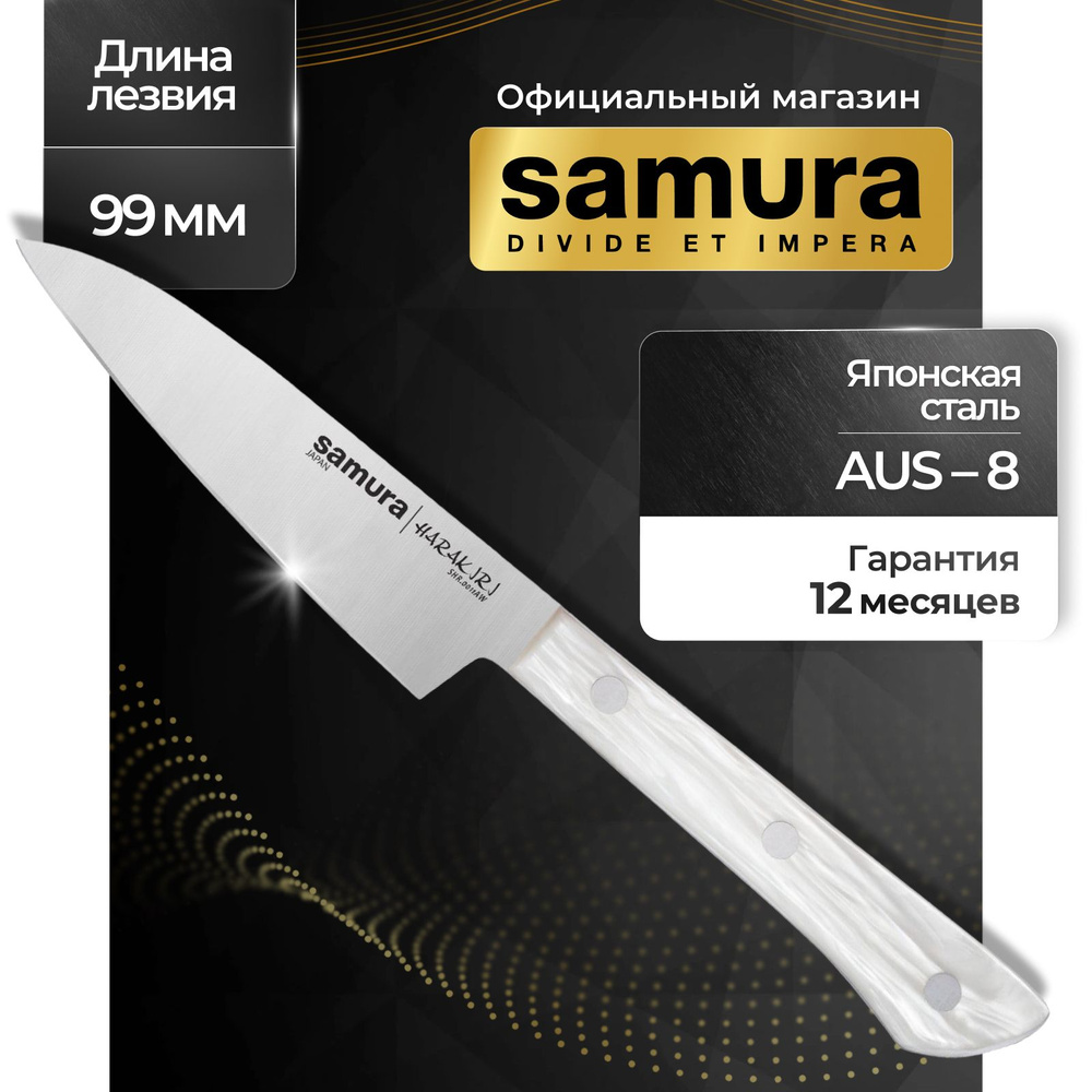 Нож кухонный универсальный, Samura Harakiri SHR-0011AW #1