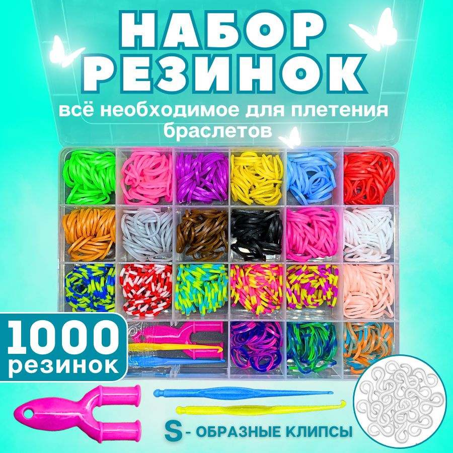 Набор резинок для плетения браслетов 1000 шт #1