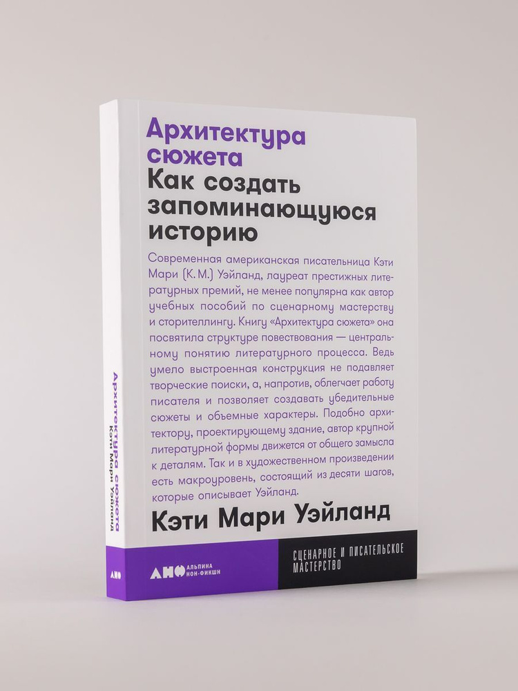 Архитектура сюжета: Как создать запоминающуюся историю | Уэйланд Кэти Мари  #1