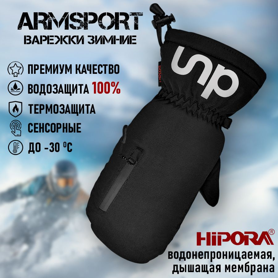 Armsport Варежки Зимние #1