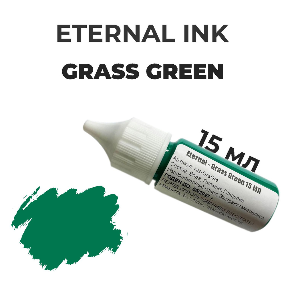 Краска для тату Eternal Ink - Grass Green 15 мл #1