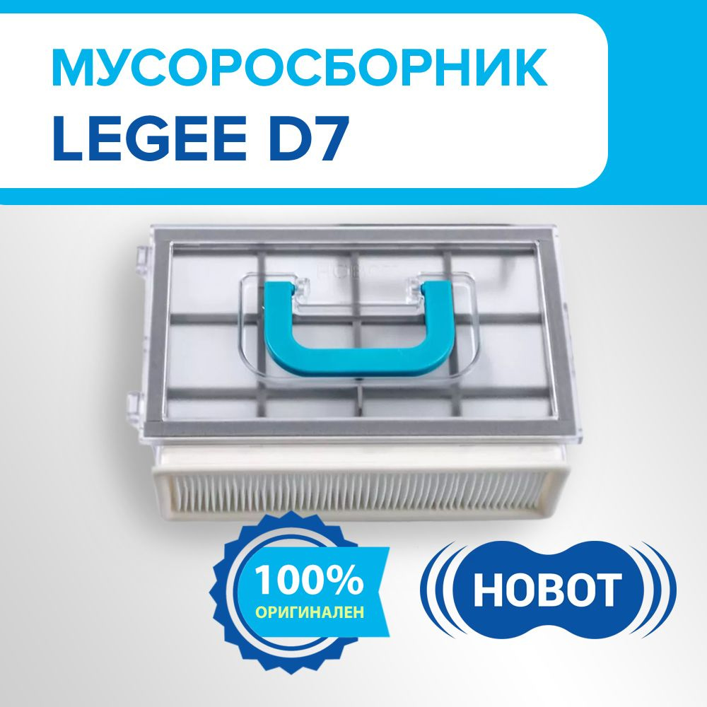 Мусоросборник для робота-пылесоса Hobot Legee D7 #1