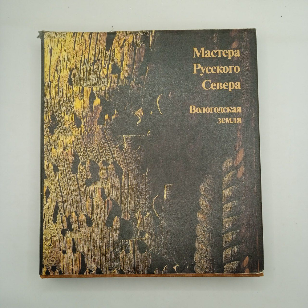 Антиквариатный альбом "Мастера русского Севера. Вологодская область" 1987  #1