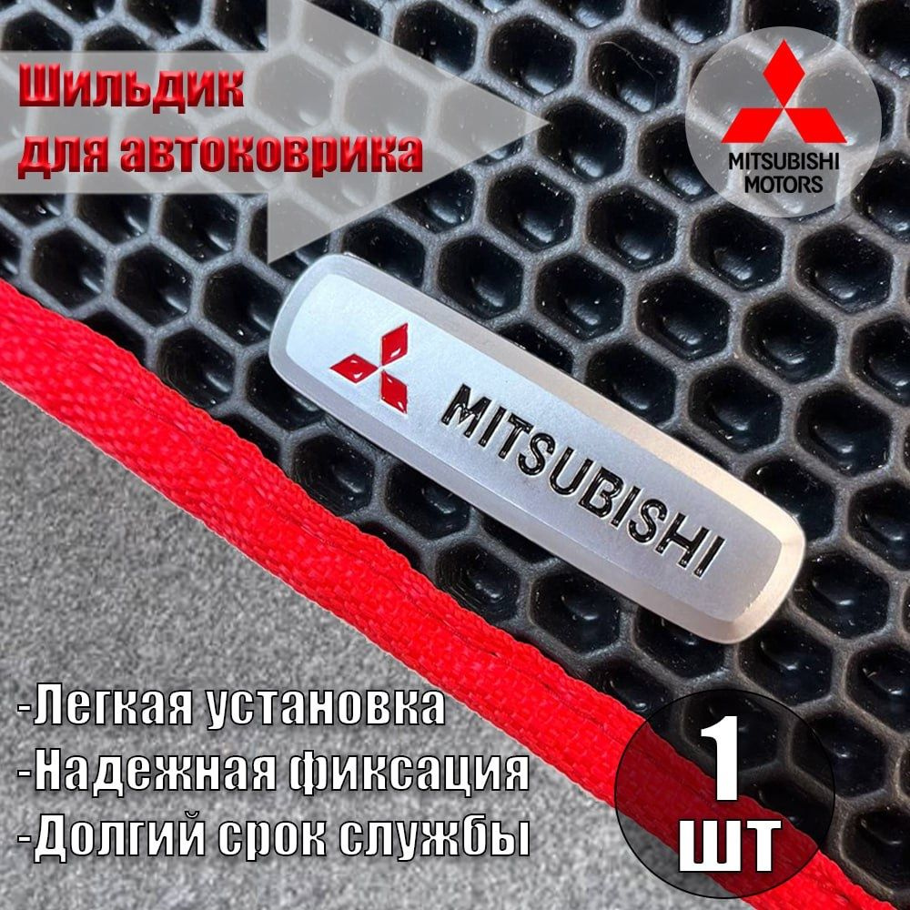 Логотип шильдик Mitsubishi ( МИЦУБИСИ ) для автоковриков, автоаксессуаров  #1