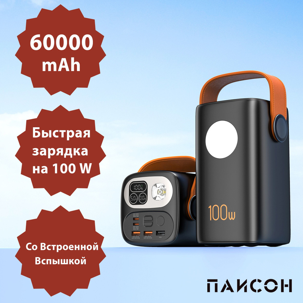 Внешний аккумулятор (Повербанк) 60000mAh 100w #1