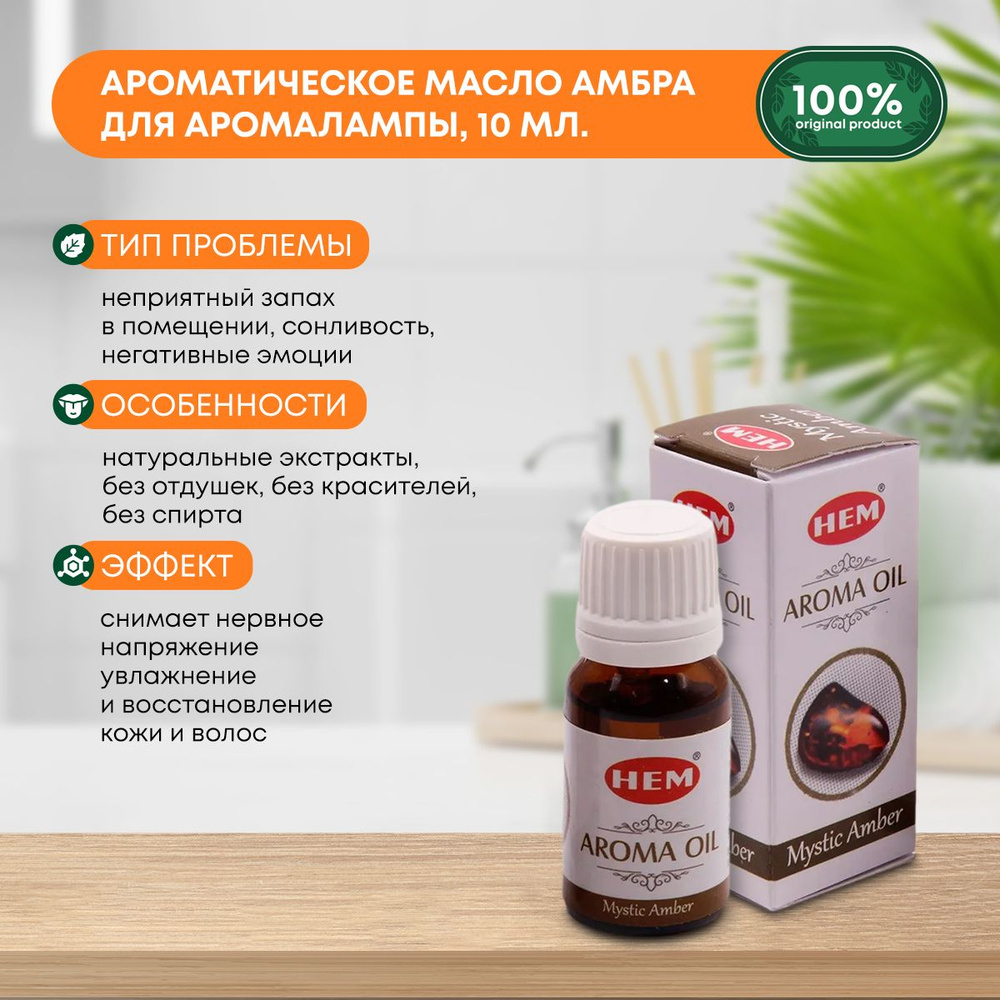 Ароматическое масло Амбра для аромалампы, диффузора, для йоги и медитаций Aroma Oil Mystic Amber HEM #1
