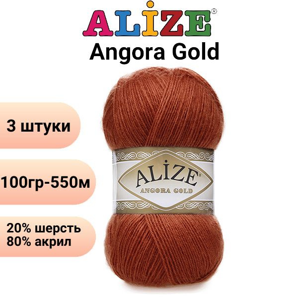 Пряжа для вязания Ангора Голд NEW Ализе 36 терракот /3 штуки 20% шерcть, 80% акрил, 100 гр, 550 м  #1