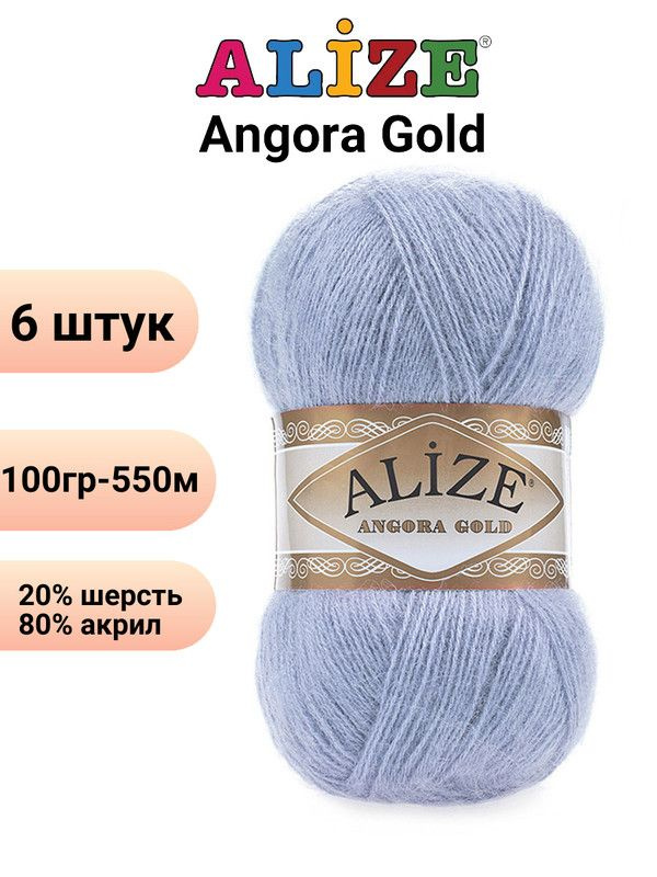 Пряжа для вязания Ангора Голд NEW Ализе 40 голубой /6 штук 20% шерcть, 80% акрил, 100 гр, 550 м  #1