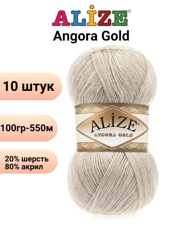 Пряжа для вязания Ангора Голд NEW Ализе 152 бежевый меланж /10 штук 20% шерcть, 80% акрил, 100 гр, 550 #1