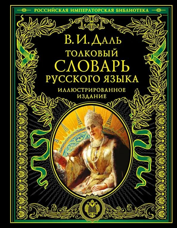 Толковый словарь русского языка. Иллюстрированное издание | Даль Владимир Иванович  #1