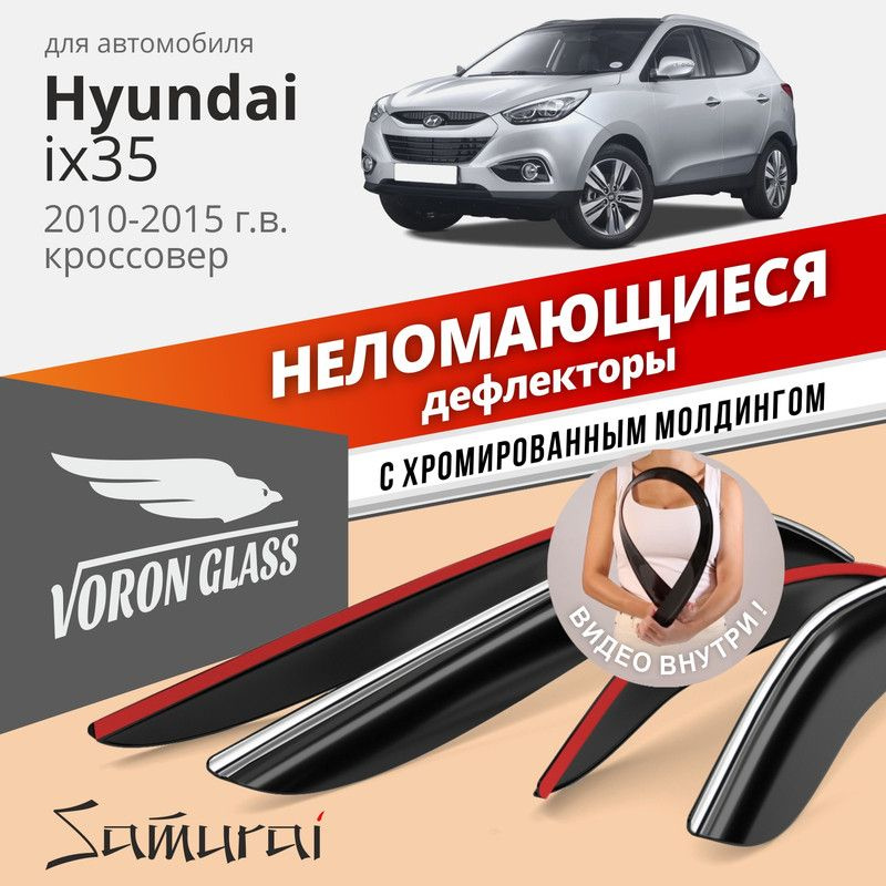 Дефлекторы Voron Glass серия Samurai Hyundai ix35 2010-2015 г.в. кроссовер, хром молдинг  #1