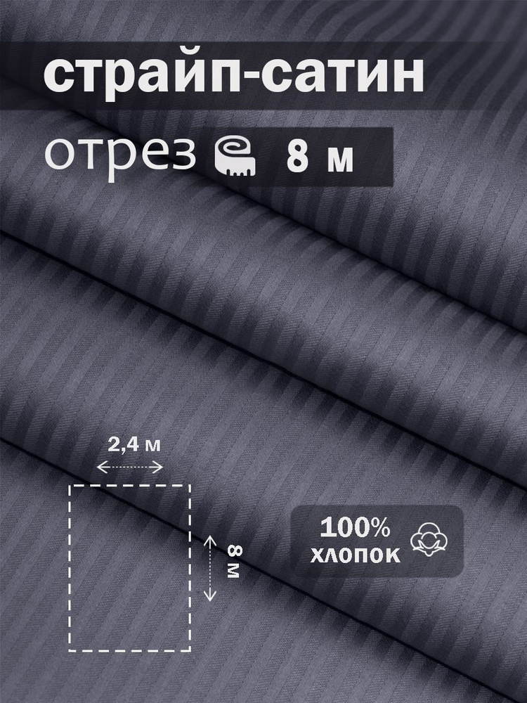 Ткань для шитья сатин страйп 100% хлопок ГОСТ 130 гр/м2, графит, однотонная, 2,4х8 м отрез  #1