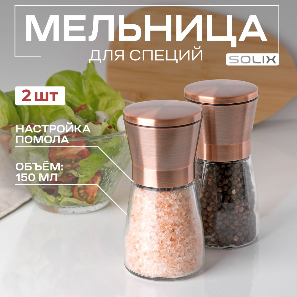 Мельница SOLIX, для перца, соли и специй, 150мл 2шт, медный #1