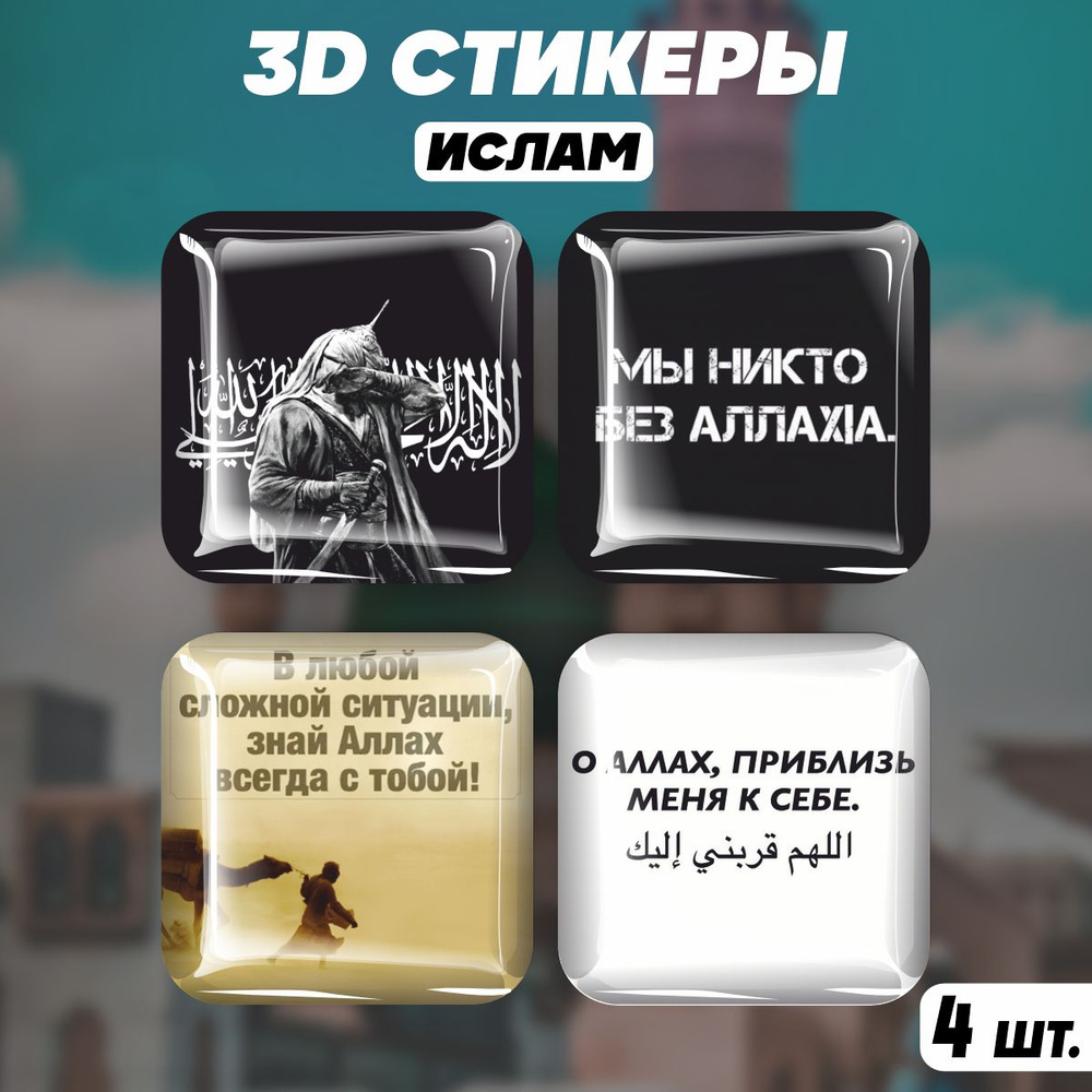 Наклейки на телефон 3D стикеры Ислам #1