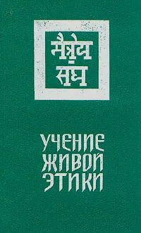 Учение Живой Этики. В трех томах. Том 2 #1