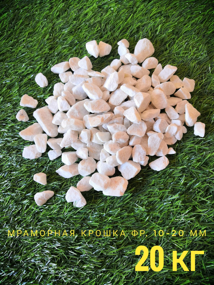 Мраморная крошка белая, фр. 10-20 мм, 20 кг #1