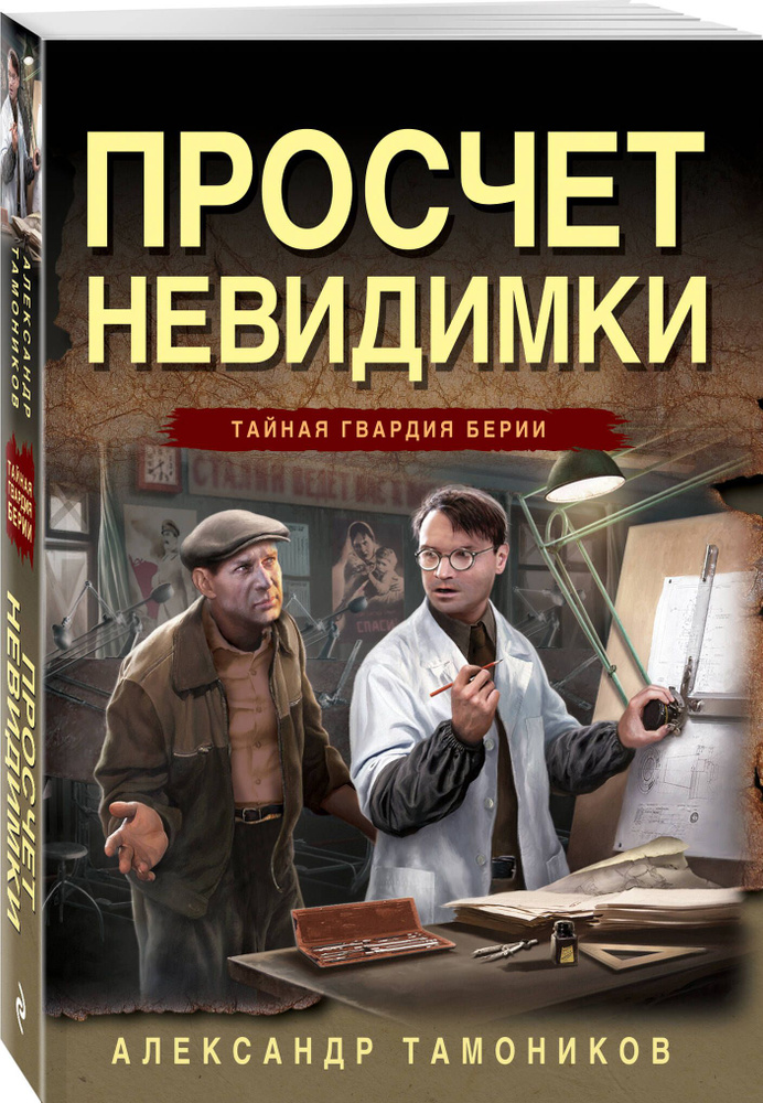 Просчет невидимки | Тамоников Александр Александрович #1