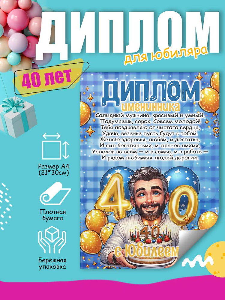 Диплом на день рождения имениннику 40 лет #1