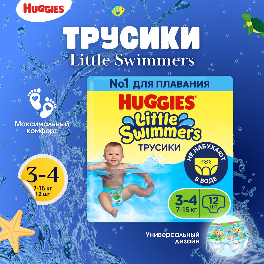 Подгузники трусики для плавания Huggies Little Swimmers детские 3-4 размер, 7-15 кг, 12 шт  #1