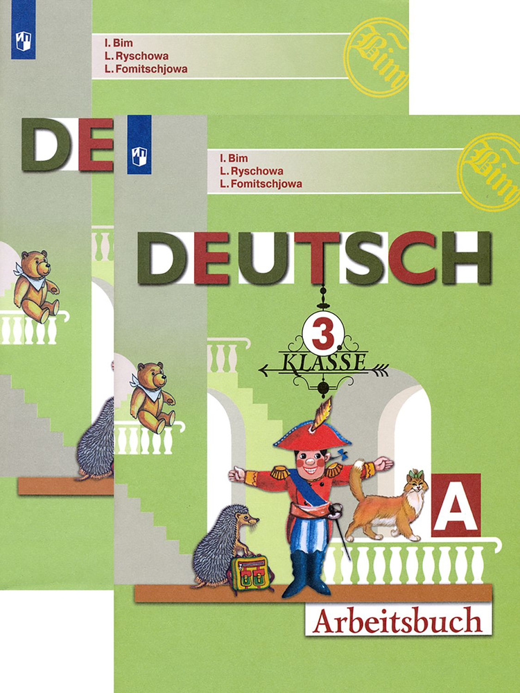 Немецкий язык. 3 класс. Рабочая тетрадь. В 2-х частях. ФГОС | Фомичева Людмила Михайловна, Бим Инесса #1