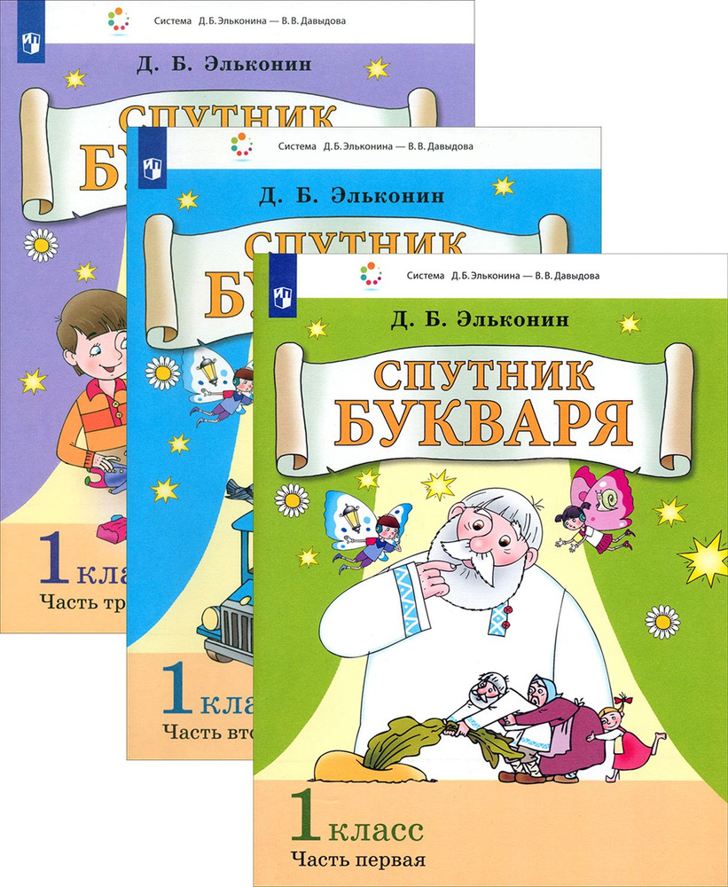 Спутник Букваря. 1 класс. Задания и упражнения к Букварю | Эльконин Даниил Борисович  #1