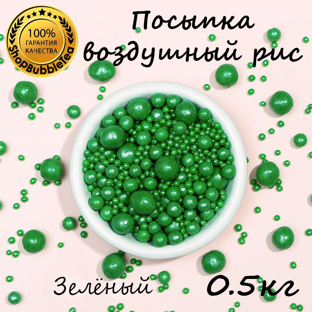 Посыпка воздушный рис в цветной глазури "Жемчуг зелёный" (микс) 500 гр  #1