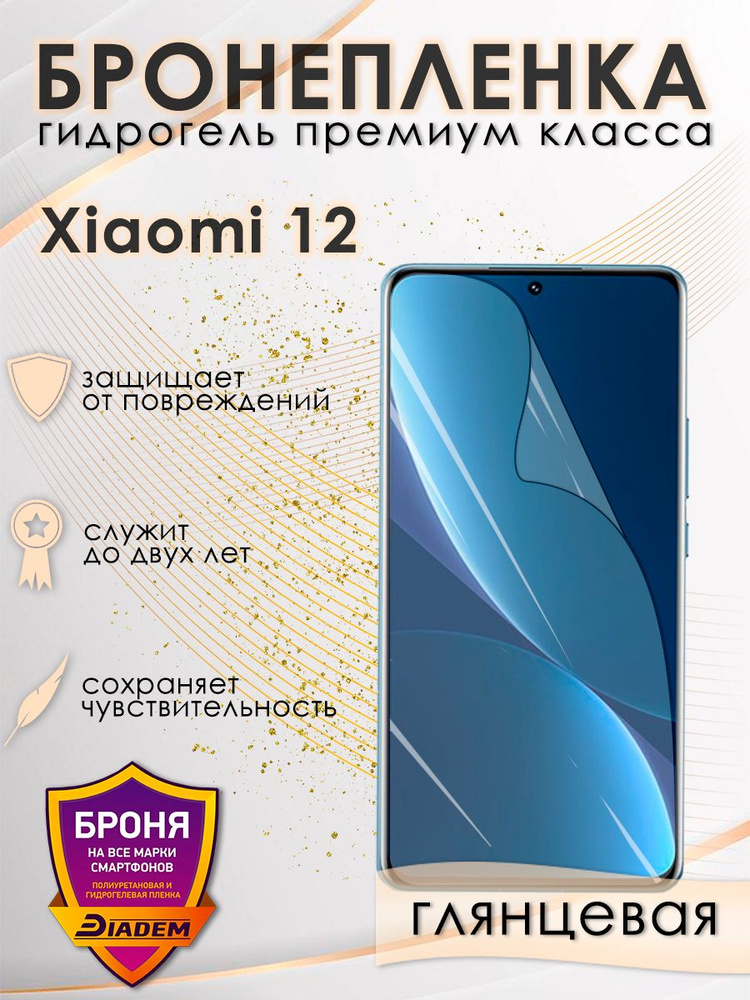 Защитная бронепленка для XIAOMI 12 Глянцевая/Самовосстанавливающаяся броня на телефон XIAOMI 12  #1