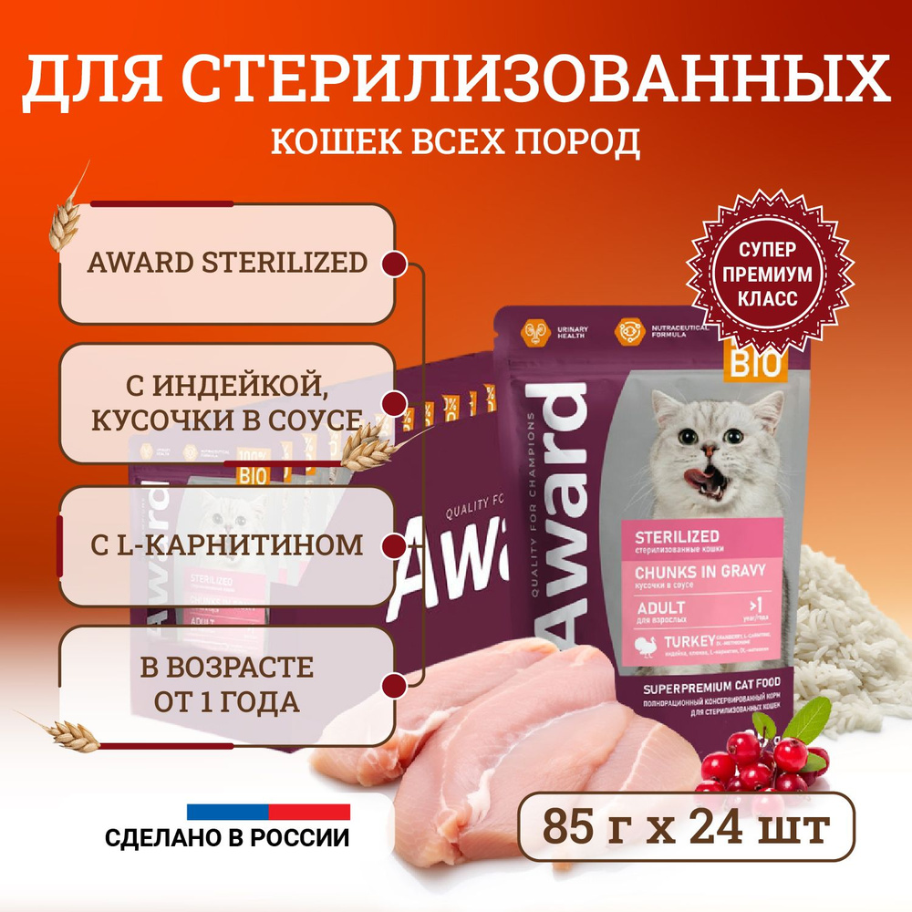 Award Sterilized Chunks in Gravy Adult Turkey влажный корм для стерилизованных кошек, с индейкой, кусочки #1