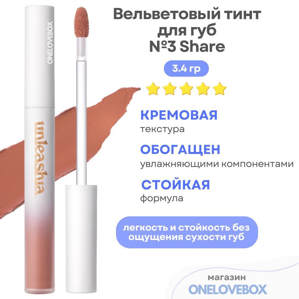 UNLEASHIA Luv Hug Velvet Tint №3 Share - Вельветовый тинт для губ #1