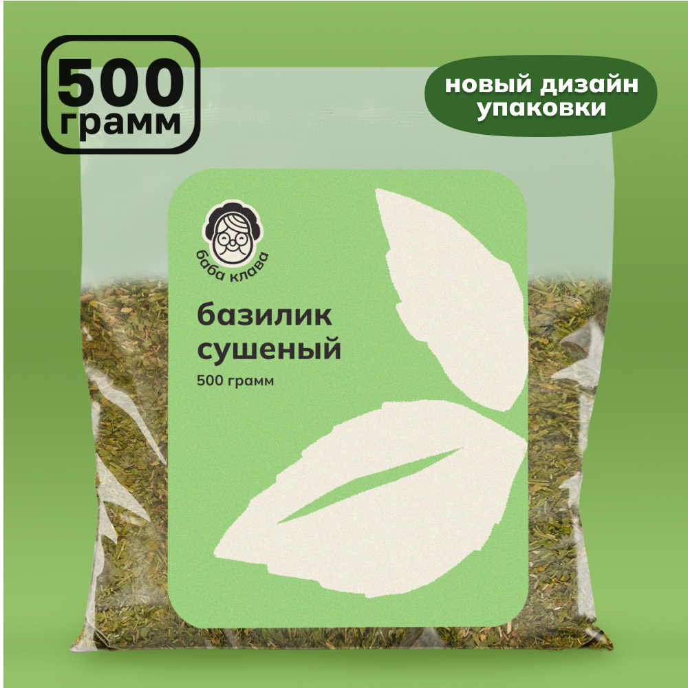 Базилик сушеный приправа 500 г, Баба Клава / сухой измельченный, зелень сушеная, трава для первых блюд, #1