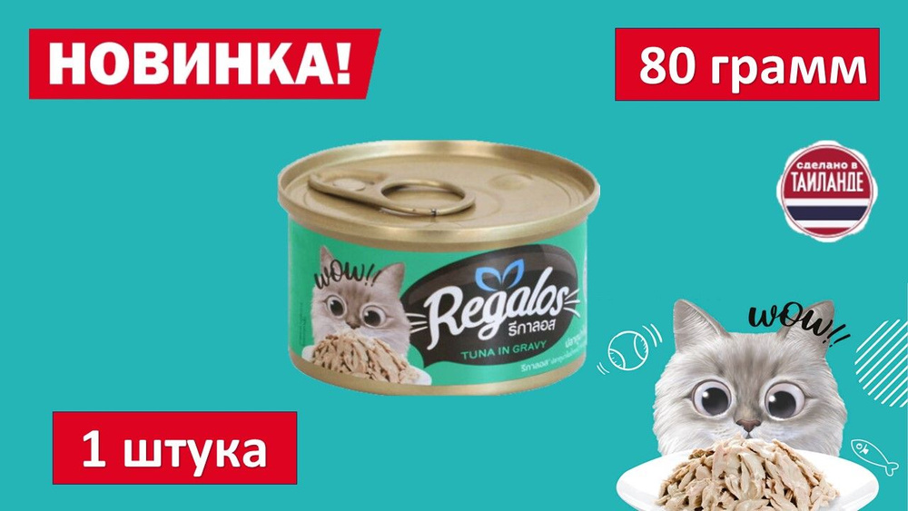 Влажный корм для кошек REGALOS Тунец в соусе. 80 гр. #1